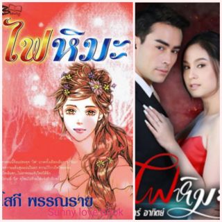 ไฟหิมะ/โสภี พรรณราย/ใหม่