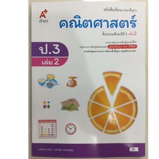 หนังสือเรียนคณิตศาสตร์ ป.3 เล่ม2 (ปรับปรุงปี2560) อจท