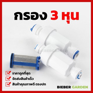 กรองน้ำ กรองพ่นหมอก 3หุน กรองละเอียด ชุดพ่นหมอก เครื่องกรองน้ำ ไส้กรองสแตนเลส water filter ข้อต่อพ่นหมอก