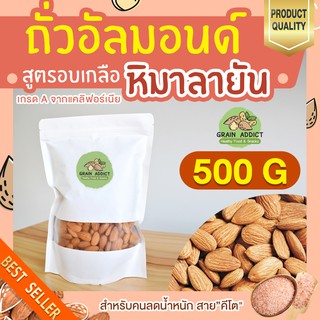 อัลมอนด์อบเกลือ หิมาลายัน 500g อัลมอนด์อบ อัลมอน ถั่วอัลมอน ถั่วอัลมอนด์ อัลมอนด์ เม็ดเต็ม อัลมอน อบเกลือ หิมาลายัน