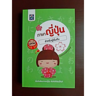 หนังสือ ภาษาญี่ปุ่นสำหรับผู้เริ่มต้น (ใหม่)