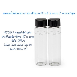 HI731315 หลอดใส่ตัวอย่างสำหรับเครื่องรุ่น HI7xx series ยี่ห้อ HANNA