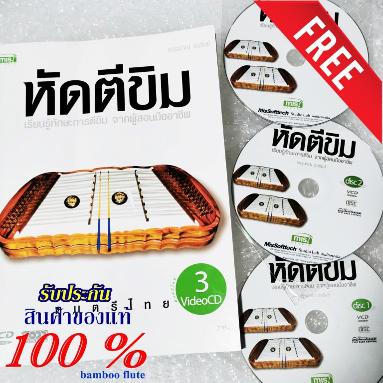 ขิม สอนขิม สอนตีขิม หนังสือสอนขิม คู่มือการเล่มขิมด้วยตนเอง ฟรี vcd 3 แผ่น สำหรับผู้ที่สนใจทางด้านดน