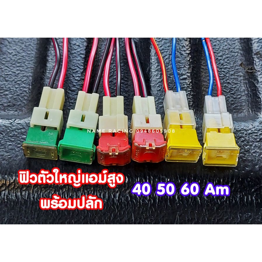 ฟิวรถยนต์ ฟิวส์รถยนต์ ฟิวส์เมนรถยนต์ พร้อมขั่วสาย 40A 50A 60A พร้อมขั่วสายพร้อมใช้