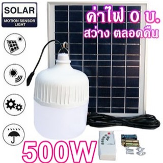 ไฟหลอดตุ้ม LED 500W ไฟโซล่าเซล แผงโซล่าเซลล์และหลอดไฟ  ไฟโซล่าเซลล์ Solar cell  ไฟพลังงานแสงอาทิตย์ Solar Light ไฟจัมโบ้