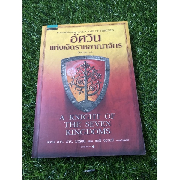 อัศวินแห่งเจ็ดราชอาณาจักร (A KNIGHT OF THE SEVEN KINGDOMS
