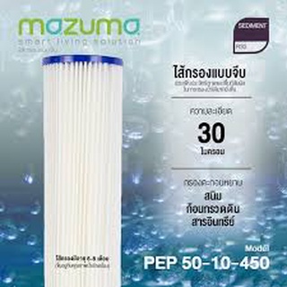 ไส้กรองน้ำดื่ม MAZUMA รุ่น R-30 สีขาว