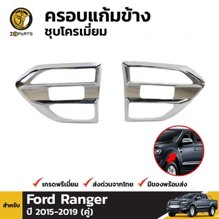 ครอบแก้มข้างชุบโครเมี่ยม Ford Ranger ปี 2015-ปัจจุบัน