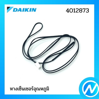 หางเซ็นเซอร์ (หางเซ็นเซอร์อุณหภูมิ) อะไหล่เซนเซอร์ อะไหล่แอร์ อะไหล่แท้ DAIKIN รุ่น 4012873