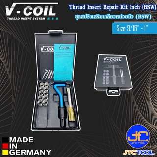 V-Coil สปริงเสริมเกลียวพร้อมอุปกรณ์หน่วยนิ้ว (BSW) ขนาด 9/16 - 1นิ้ว - Thread Repair Kit BSW size 9/16 - 1 Inch