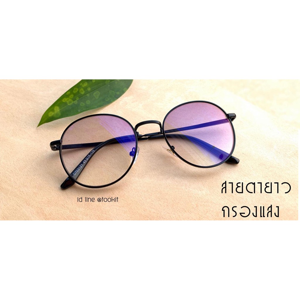 แว่นสายตา กรองแสงมัลติโค๊ต มี 50ถึง400 ทรงหยดน้ำเลนส์แว่นดำ (กรอบพร้อมเลนส์สายตา)