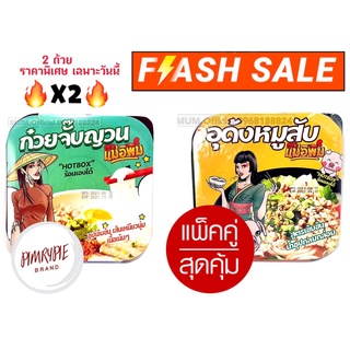 แพ็คสุดคุ้ม 2 ถ้วย ก๋วยจั๊บญวน+อุด้ง ถ้วยร้อนถ้วยร้อนแม่อีพิมของพิมรี่พาย
