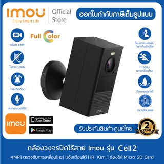 [ไร้สาย100% ] ภาพสี 24 ชม IMOU กล้องวงจรปิดแบตเตอรี่ในตัว รุ่น Cell 2 ภาพคมชัด 4MP พูดคุยโต้ตอบได้ มี AI Human ที่แม่นยำ