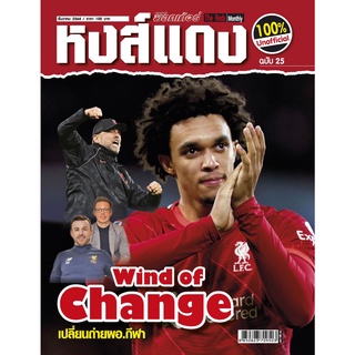 หงส์แดง ฉบับที่ 25 Liverpool