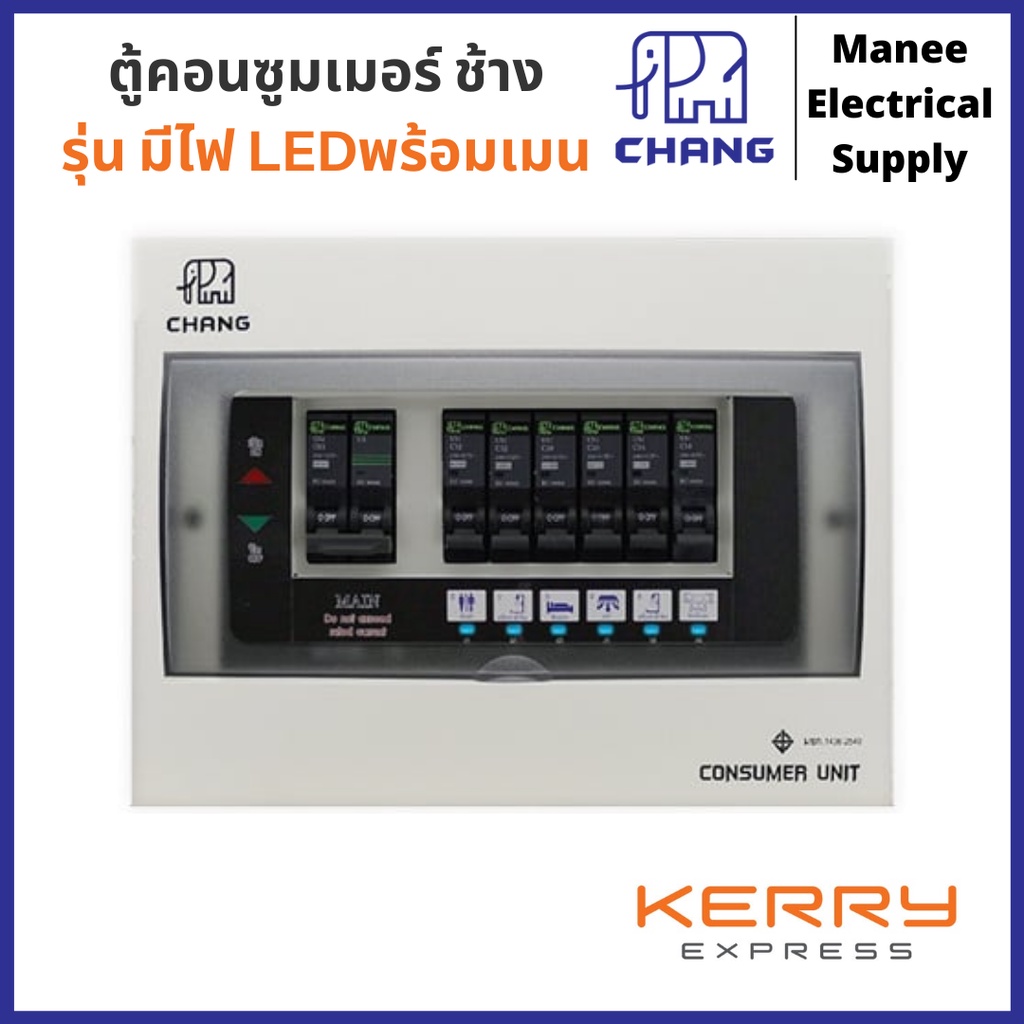 CHANG  ตู้โหลด ตู้คอนซูมเมอร์มีไฟ ช้าง พร้อมเมน รุ่น U Consumer Unit   4ช่อง, 6ช่อง, 8ช่อง, 10ช่อง, 12ช่อง, 14ช่อง