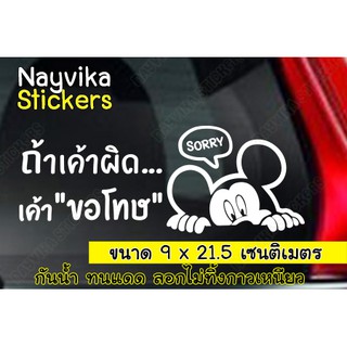 สติ๊กเกอร์ ถ้าเค้าผิด เค้าขอโทษ ขออภัยมือใหม่ ติดรถ ลายน่ารัก