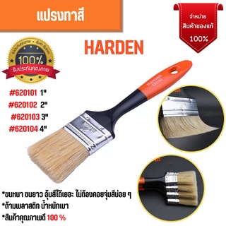 แปรงทาสี ด้ามพสาติก ขนแปรงทาสีสม่ำเสมอ HARDEN ขนาด 1 นิ้ว 2 นิ้ว 3 นิ้ว 4 นิ้ว  สินค้าขายดี 🌈📌