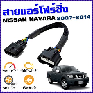 สายแอร์โฟร์ซิ่ง NISSAN NAVARA D40 ปี 2007-2014 สายหลอกแอร์โฟร์ IAT ลิ้นเปิด100 ปิดEGR เพิ่มอัตราเร่ง นาวาร่า D40