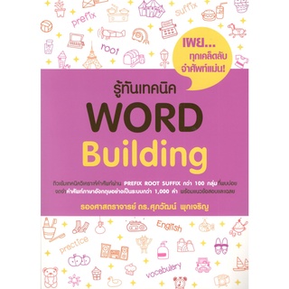 (C111) 9786165868211 รู้ทันเทคนิค WORD BUILDING