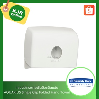 70220 กล่องใส่กระดาษเช็ดมือชนิดแผ่น AQURIUS Single Clip Folded Hand Towel Dispenser