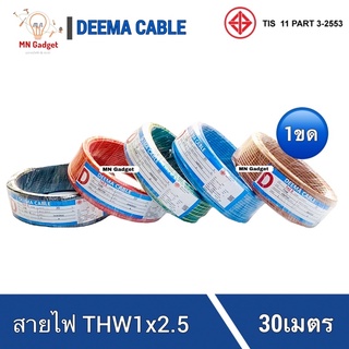 1ขดยาว30เมตร-- DEEMA THW 2.5 X 30 เมตร สายไฟเดี่ยว สายแข็ง สายไฟ สายเดี่ยว2.5