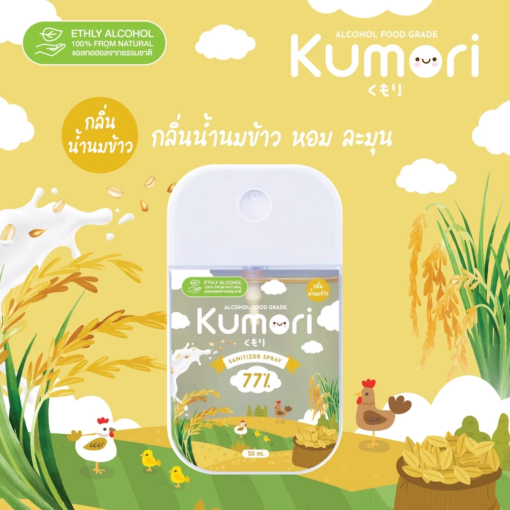 KUMORI ☁️ (คุโมริ) สเปรย์แอลกอฮอล์ 77% (Food Grade) ขนาด 50 ml. (กลิ่นน้ำนมข้าว)