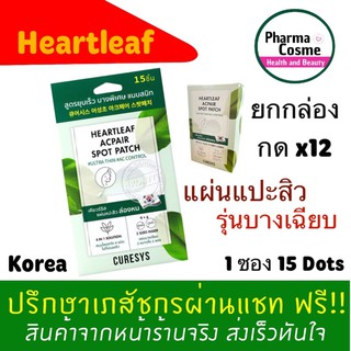 🔥Korea🔥 Curesys Heartleaf Acpair Spot Patch แปะสิว บางมากกก 1 ซอง 15 dots