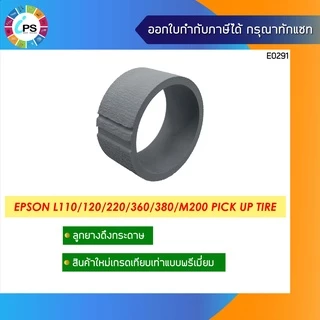 ชุดลูกยางดึงกระดาษ Epson L110/120/130/210/220/300/350/360/455/550/555/M100/M200 Pick Up Tire and Separation roller