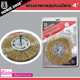 Horse Shoe แปรงลวดกลมชุบทอง ขนาด 4 นิ้ว ( รุ่น 110970 )