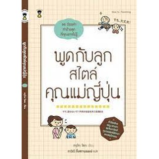 หนังสือแม่และเด็ก พูดกับลูกสไตล์คุณแม่ญี่ปุ่น