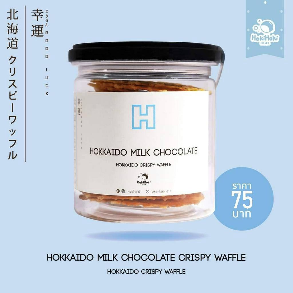HokiHoki Hokkaido Crispy Waffle 🍼รส Hokkaido Milk Chocolate