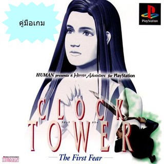 คู่มือเกม CLOCK TOWER 1 [PS1]