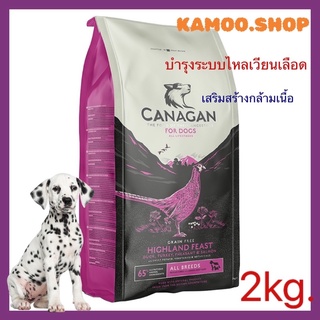 Canagan-คานาแกน 2กก. อาหารสุนัข สูตรไฮแลนด์ ฟีซท์