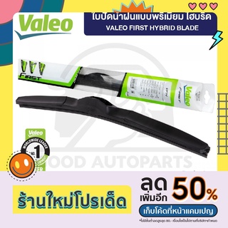 VALEO ใบปัดน้ำฝน แบบพรีเมียม ไฮบริด (1ก้าน) มีให้เลือกทุกขนาด ปัดสะอาด ติดตั้งง่าย