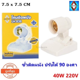 โคมไฟติดผนัง รุ่น Lh-838 เกลียว E27 สีขาว 1 ชิ้น ขั้วแป้นแบบปรับองศาได้ ปรับระดับการใช้งานได้ 180องศา มีราคาส่งครับ!!!