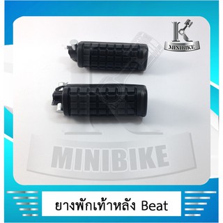 ยางพักเท้าหลัง  HONDA BEAT 110 /LS 125 /บีท 110 / แอลเอส 125 ( เหล็ก )   - วัสดุชิ้นงานทำจากยางใหม่