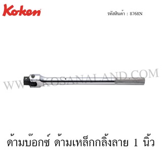 Koken ด้ามบ๊อกซ์ ด้ามเหล็กกลิ้งลาย 1 นิ้ว รุ่น 8768N (Hinge Handle)