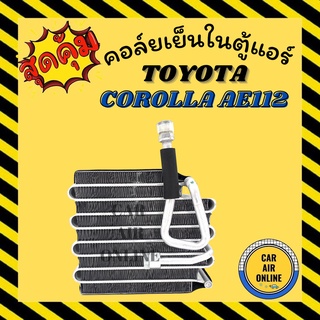 ตู้แอร์ คอล์ยเย็น แอร์ รถยนต์ TOYOTA COROLLA AE112 AE111 AE110 โตโยต้า โคโรล่า คอยเย็น แผงคอล์ยเย็น คอยเย็น คอล์ยแอร์ รถ