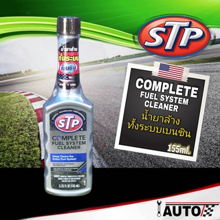 STP COMPLETE FUEL SYSTEM CLEANER น้ำยาล้างหัวฉีดเบนซิน น้ำยาทำความสะอาดหัวฉีด ปริมาณ 155ml (ขวดเทา) ล้างระบบเบนซิน