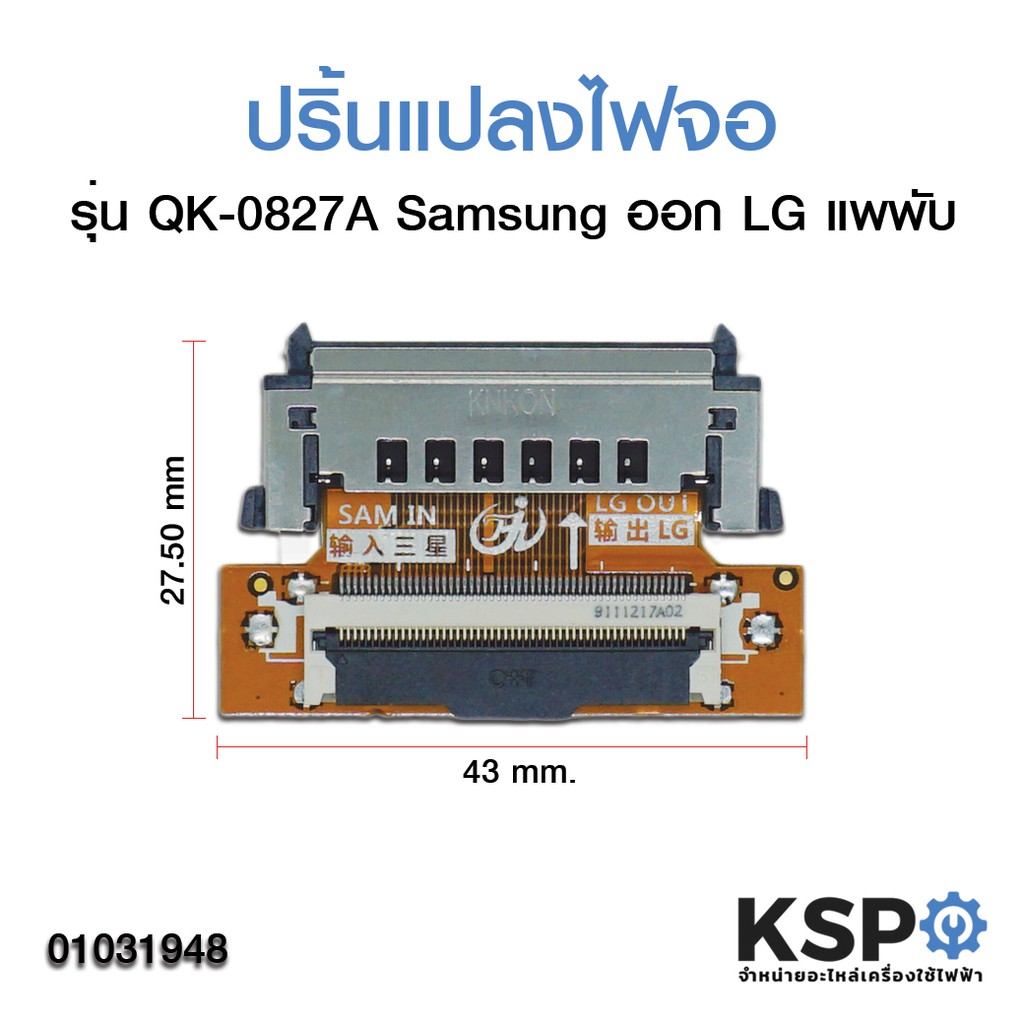 ปริ้นแปลงไฟจอ ซ็อตเก็ตแปลงสายแพเข้าจอ Samsung ออก LG (รุ่น QK-0827A แพพับ) อะไหล่ทีวี