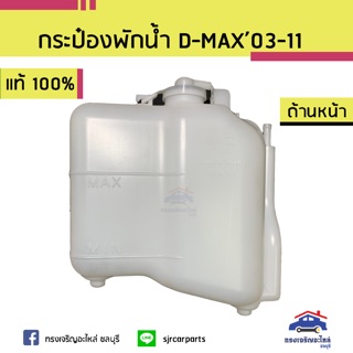 (แท้💯% x เกรดเทียบ)กระป๋องพักน้ำ หม้อพักน้ำ ISUZU D-MAX”2003-2011 (Dmax),Chevrolet Colorado"2004-2011