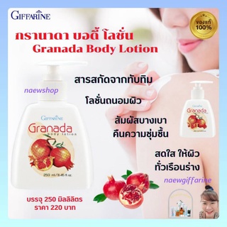 ครีมทาผิวกรานาดา โลชั่นทาผิวทับทิม กิฟฟารีน กรานาดา บอดี้โลชั่น Granada Body Lotion คืนความชุ่มชื่นให้ผิว