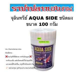 จุลินทรีย์ แบบผง AQUA SIDE ขนาด 100 กรัม