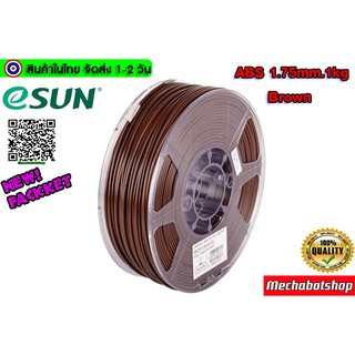 eSUN Filament ABS Size 1.75mm 1kg Brown เส้นพลาสติกพิมพ์สามมิติ