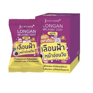 🌨กล่อง x4ซอง🌨 Julas Herb Longan Melasma Soap จุฬาเฮิร์บ ลองแกน เมลาสม่า โซฟ 70 กรัม