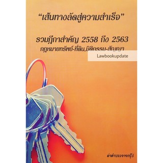 เส้นทางลัดสู่ความสำเร็จ รวมฎีกาสำคัญ 2558 ถึง 2563 กฎหมายทรัพย์-ที่ดิน , นิติกรรม-สัญญา ( ขนาดกลางA5)