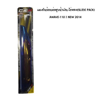 CCP แผงกันท่อร้อน WAVE 110 I NEW ปี 2014 ชุบน้ำเงิน - ไข่ทอง ( SLIDE PACK )