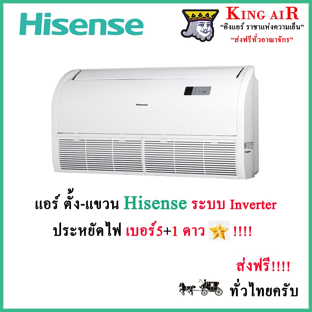 แอร์ ตั้งแขวน ไฮเซนส์ Hisense ระบบอินเวอร์เตอร์ รุ่น Mark 5 ประหยัดไฟเบอร์5+1ดาว รังผึ้งทองแดง