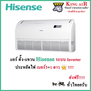 แอร์ ตั้งแขวน ไฮเซนส์ Hisense ระบบอินเวอร์เตอร์ รุ่น Mark 5 ประหยัดไฟเบอร์5+1ดาว รังผึ้งทองแดง น้ำยา R32