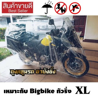 พลาสติกคลุมรถมอไซ Bigbike ทัวริ่ง ขนาดใหญ่ หนาที่สุด แบบใส ที่คลุมรถมอไซ หนา เหนียว ยืดหยุ่น มียางรัดกันปลิว ไซส์ใหญ่ XL